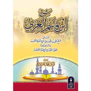 فتح القريب المجيب في شرح ألفاظ التقريب [ القول المختار في شرح غاية الاختصار ]ا